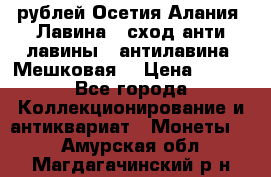 10 рублей Осетия-Алания, Лавина   сход анти-лавины   антилавина, Мешковая. › Цена ­ 750 - Все города Коллекционирование и антиквариат » Монеты   . Амурская обл.,Магдагачинский р-н